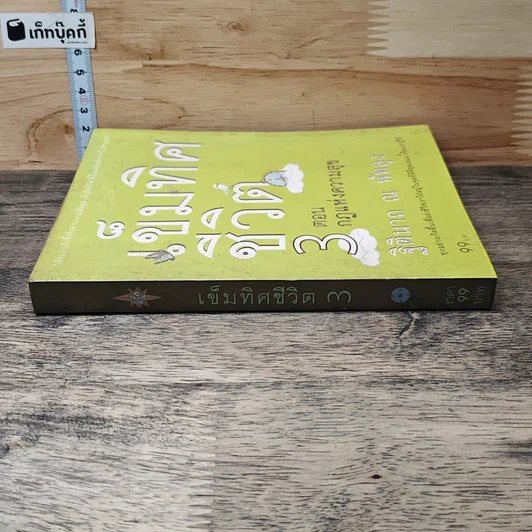 หนังสือ เข็มทิศชีวิต 3 ตอน กฎแห่งความสุข รูปที่ 2