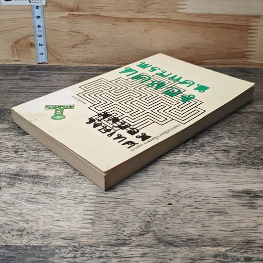 หนังสือ พรมแดนทดลอง รูปที่ 3