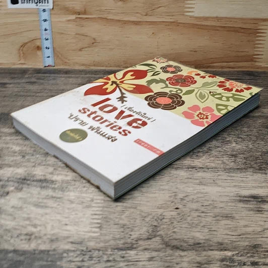 หนังสือ Love stories เรื่องรักใคร่ รูปที่ 3