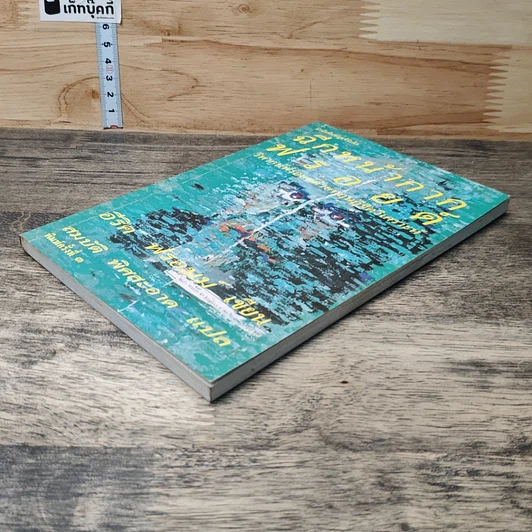 หนังสือ ฉีกหน้ากากฟรอยด์ รูปที่ 3