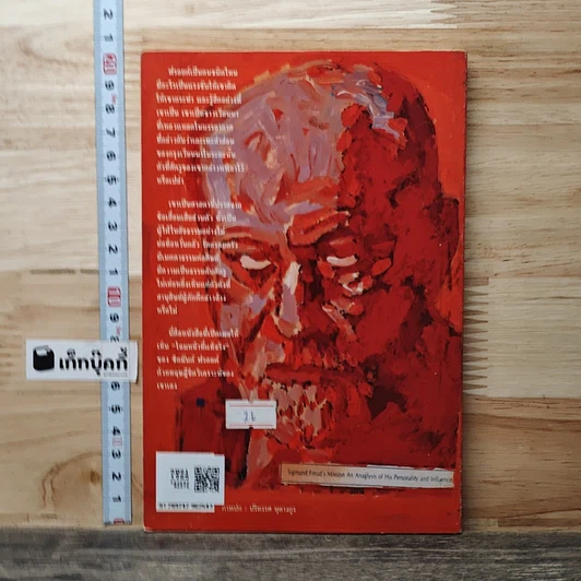 หนังสือ ฉีกหน้ากากฟรอยด์ รูปที่ 5