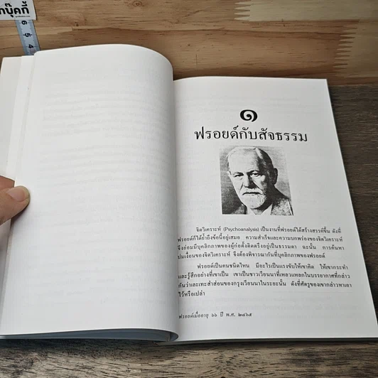 หนังสือ ฉีกหน้ากากฟรอยด์ รูปที่ 7
