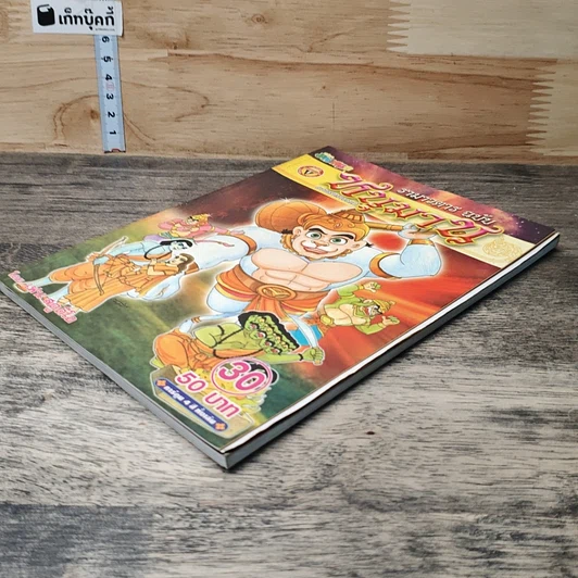 หนังสือ รามาวตาร ฉบับ หนุมาน (ภาครามายณะ) เล่ม 30 รูปที่ 3