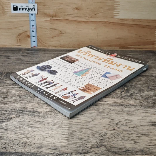 หนังสือ บริหารทีมงาน รูปที่ 3