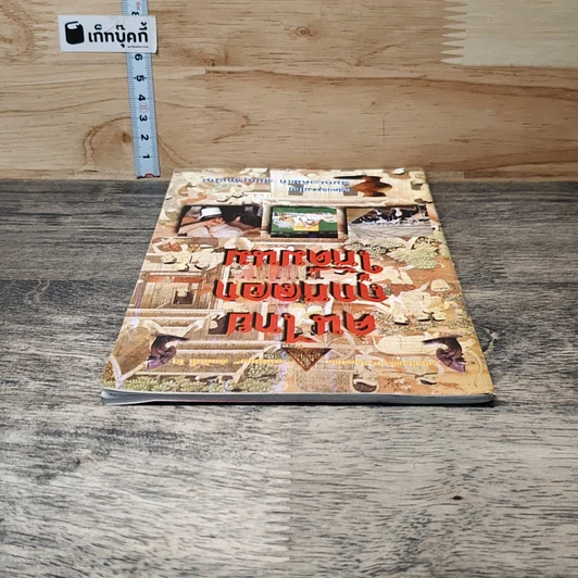 หนังสือ คนไทยถูกหลอกให้ดื่มนม รูปที่ 4