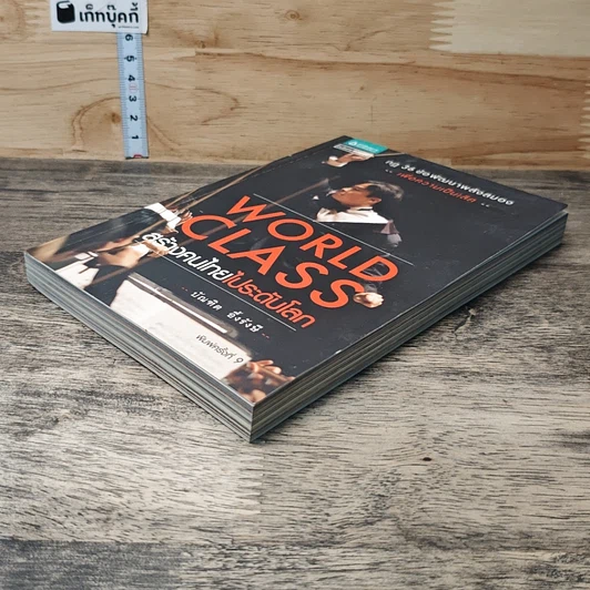 หนังสือ World Class สร้างคนไทยไประดับโลก รูปที่ 3
