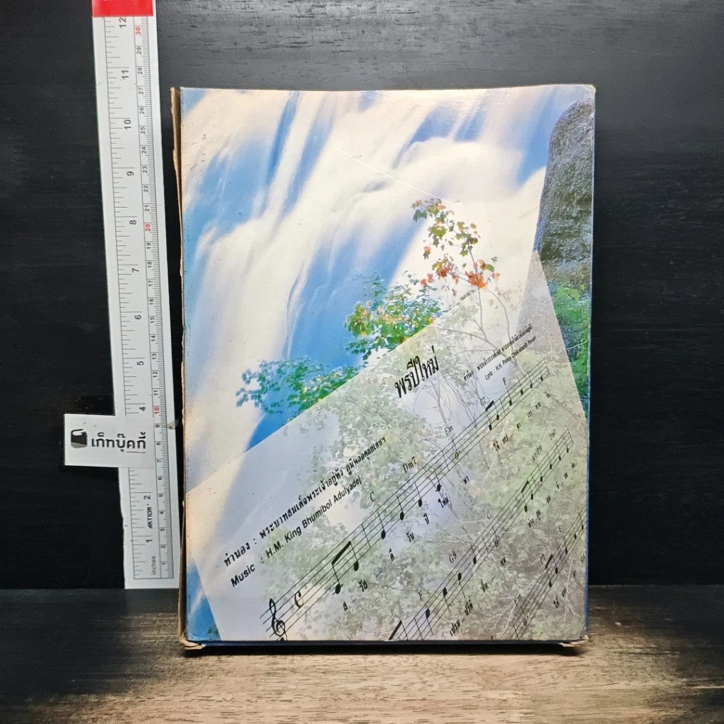 หนังสือ สารานุกรมเพลงยอดนิยม เพลงรักอมตะ ฉบับปรับปรุงแก้ไข ปี 2543 รูปที่ 2