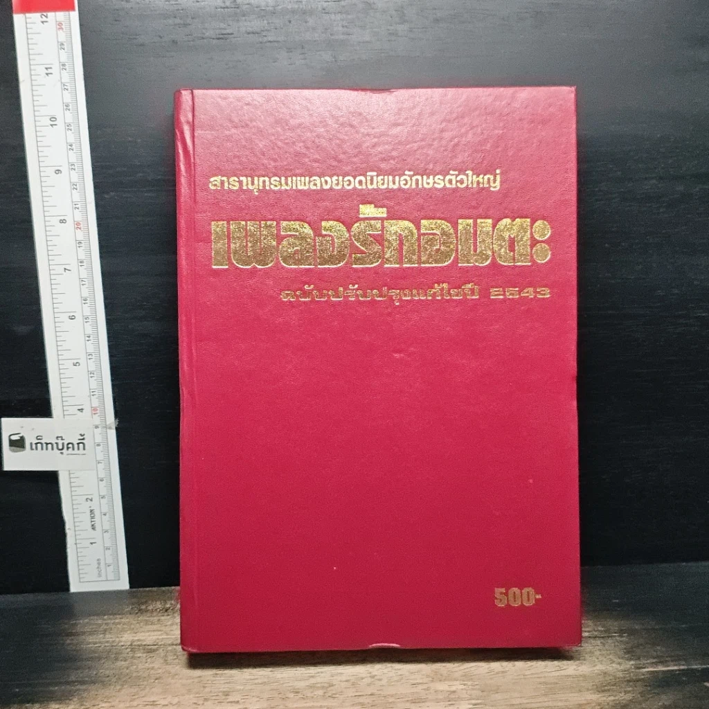 หนังสือ สารานุกรมเพลงยอดนิยม เพลงรักอมตะ ฉบับปรับปรุงแก้ไข ปี 2543 รูปที่ 4