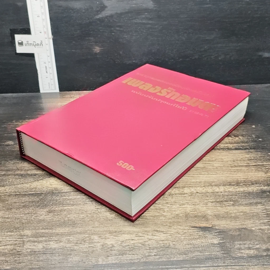 หนังสือ สารานุกรมเพลงยอดนิยม เพลงรักอมตะ ฉบับปรับปรุงแก้ไข ปี 2543 รูปที่ 7