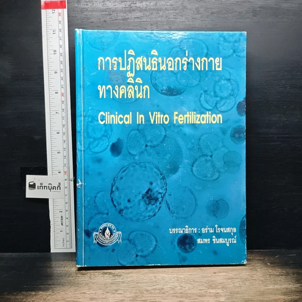 หนังสือ การปฏิสนธินอกร่างกาย ทางคลินิก รูปที่ 1