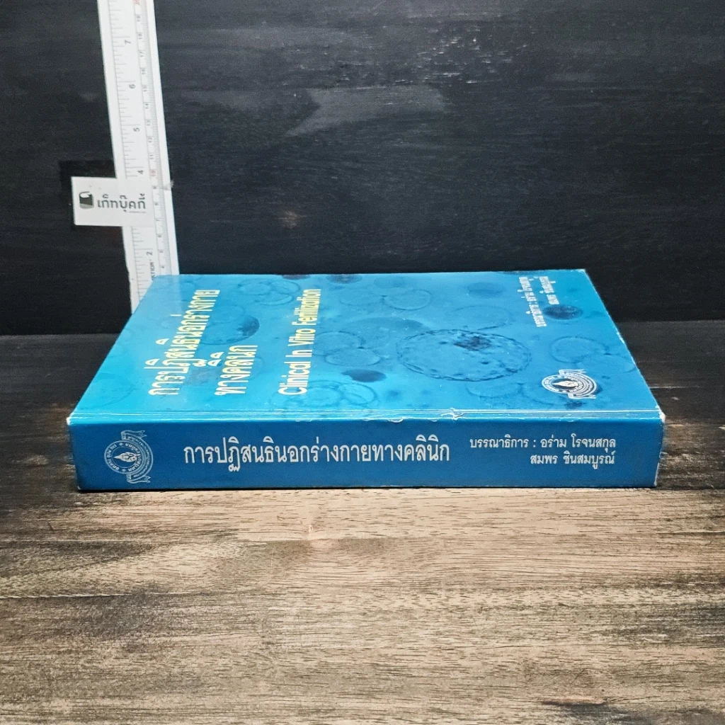 หนังสือ การปฏิสนธินอกร่างกาย ทางคลินิก รูปที่ 3