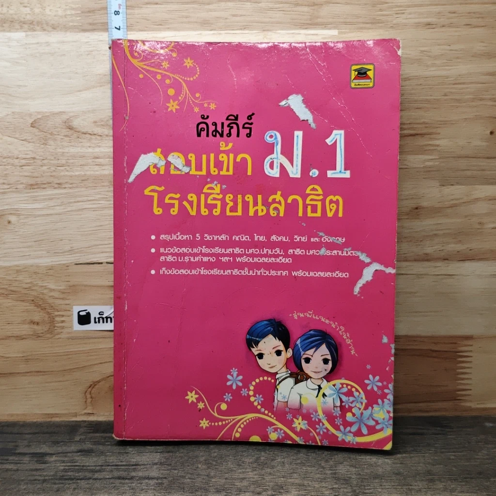หนังสือ คัมภีร์สอบเข้า ม.1 โรงเรียนสาธิต รูปที่ 1