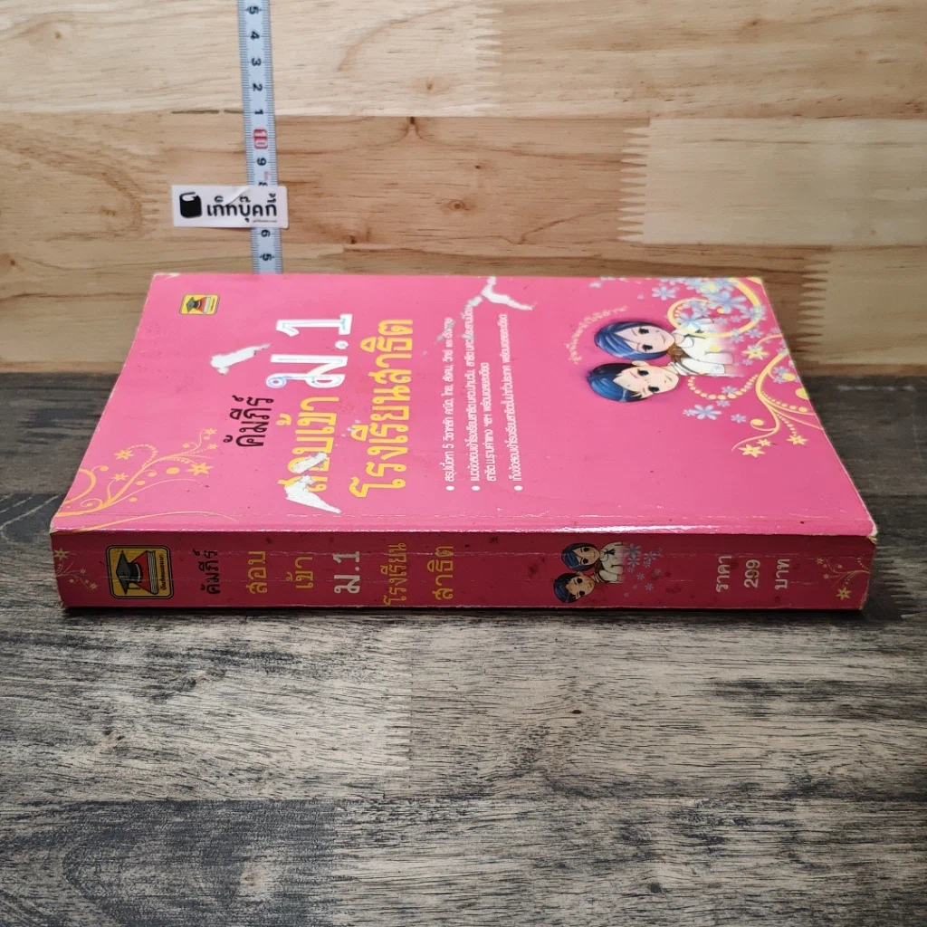 หนังสือ คัมภีร์สอบเข้า ม.1 โรงเรียนสาธิต รูปที่ 2