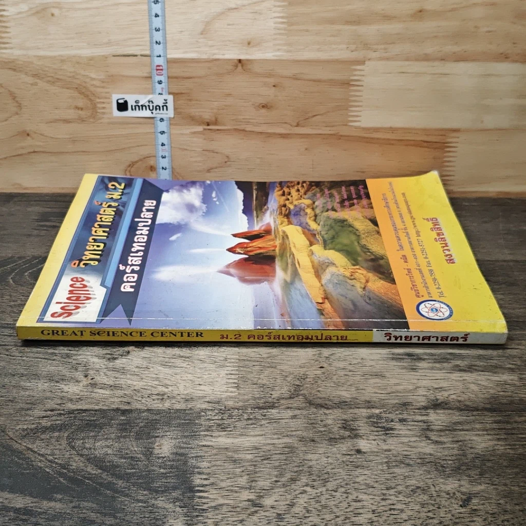 หนังสือ วิทยาศาสตร์ ม.2 คอร์สเทอมปลาย รูปที่ 2
