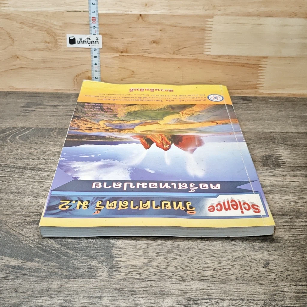 หนังสือ วิทยาศาสตร์ ม.2 คอร์สเทอมปลาย รูปที่ 4