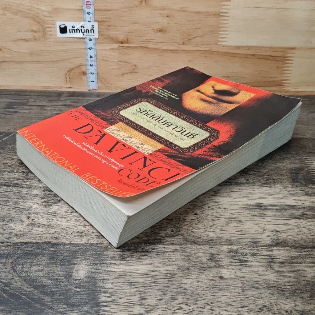 หนังสือ รหัสลับดาวินชี รูปที่ 3