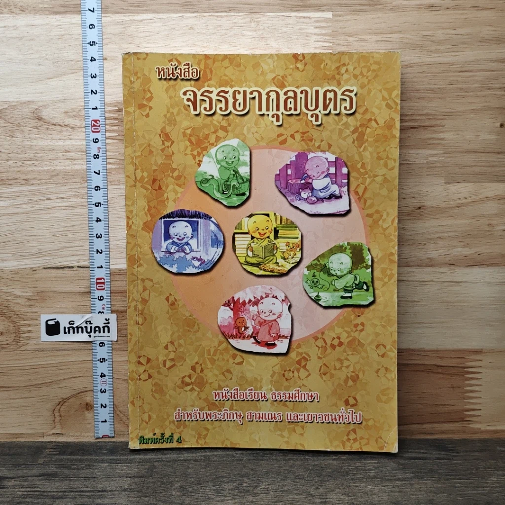 หนังสือ หนังสือจรรยากุลบุตร รูปที่ 1