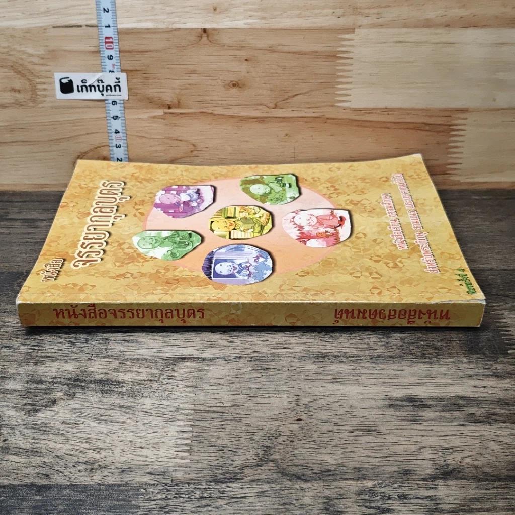 หนังสือ หนังสือจรรยากุลบุตร รูปที่ 2