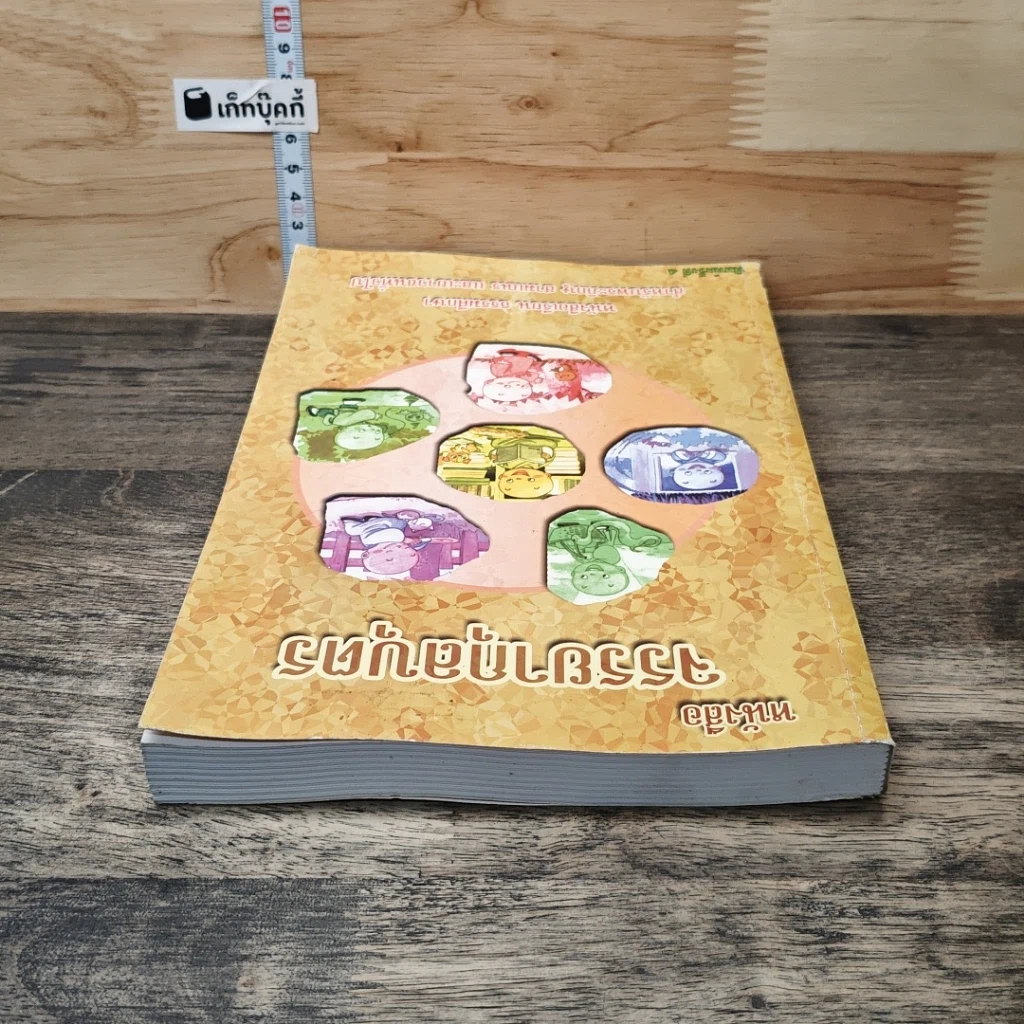 หนังสือ หนังสือจรรยากุลบุตร รูปที่ 4