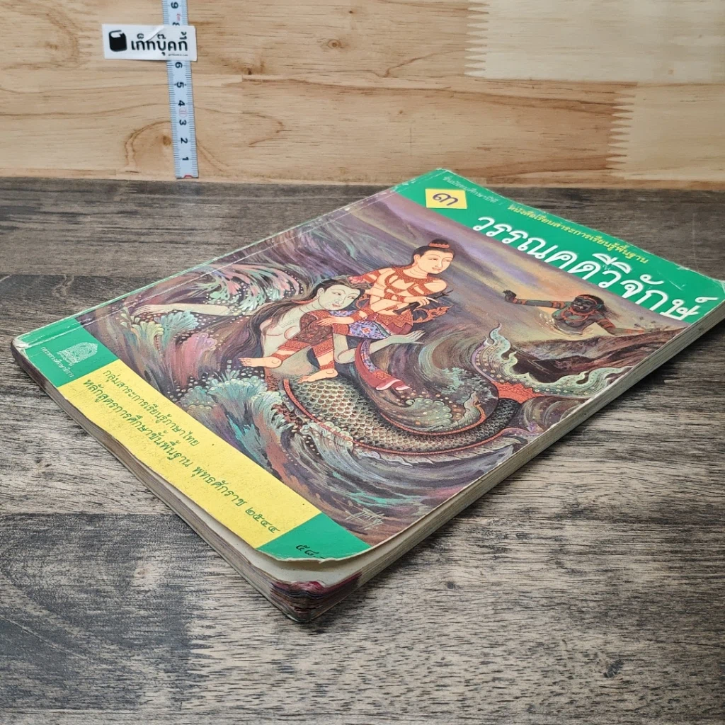 หนังสือ วรรณคดีวิจักษ์ ชั้นมัธยมศึกษาปีที่ 3 รูปที่ 3