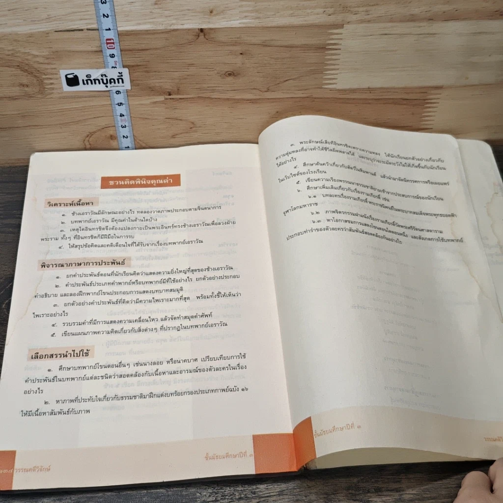หนังสือ วรรณคดีวิจักษ์ ชั้นมัธยมศึกษาปีที่ 3 รูปที่ 10
