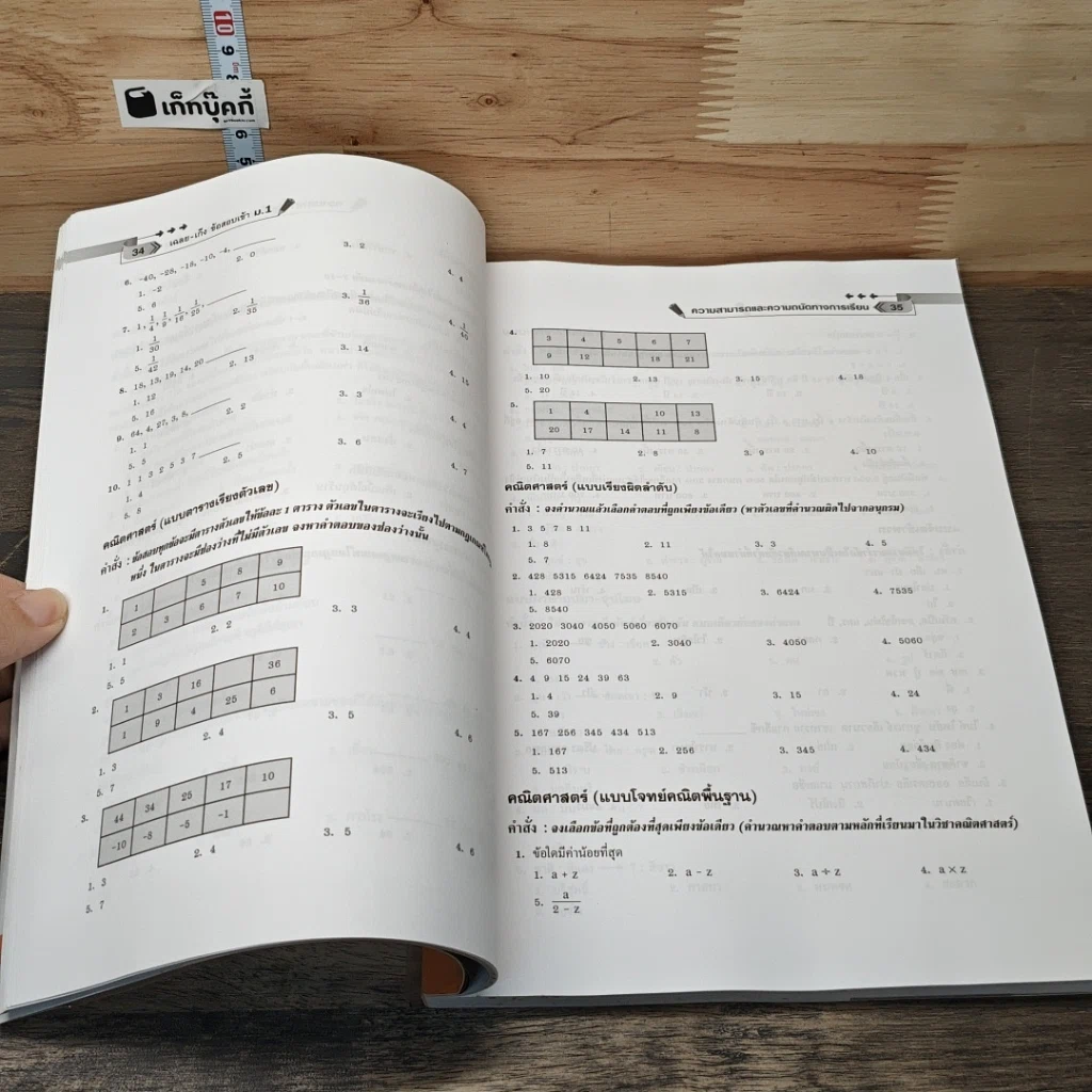 หนังสือ เฉลย&เก็ง ข้อสอบเข้า ม.1 รูปที่ 8