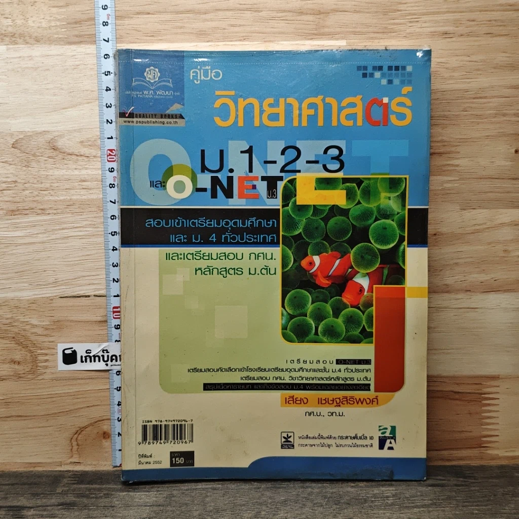 หนังสือ คู่มือวิทยาศาสตร์ ม.1-2-3 และ o-net รูปที่ 1