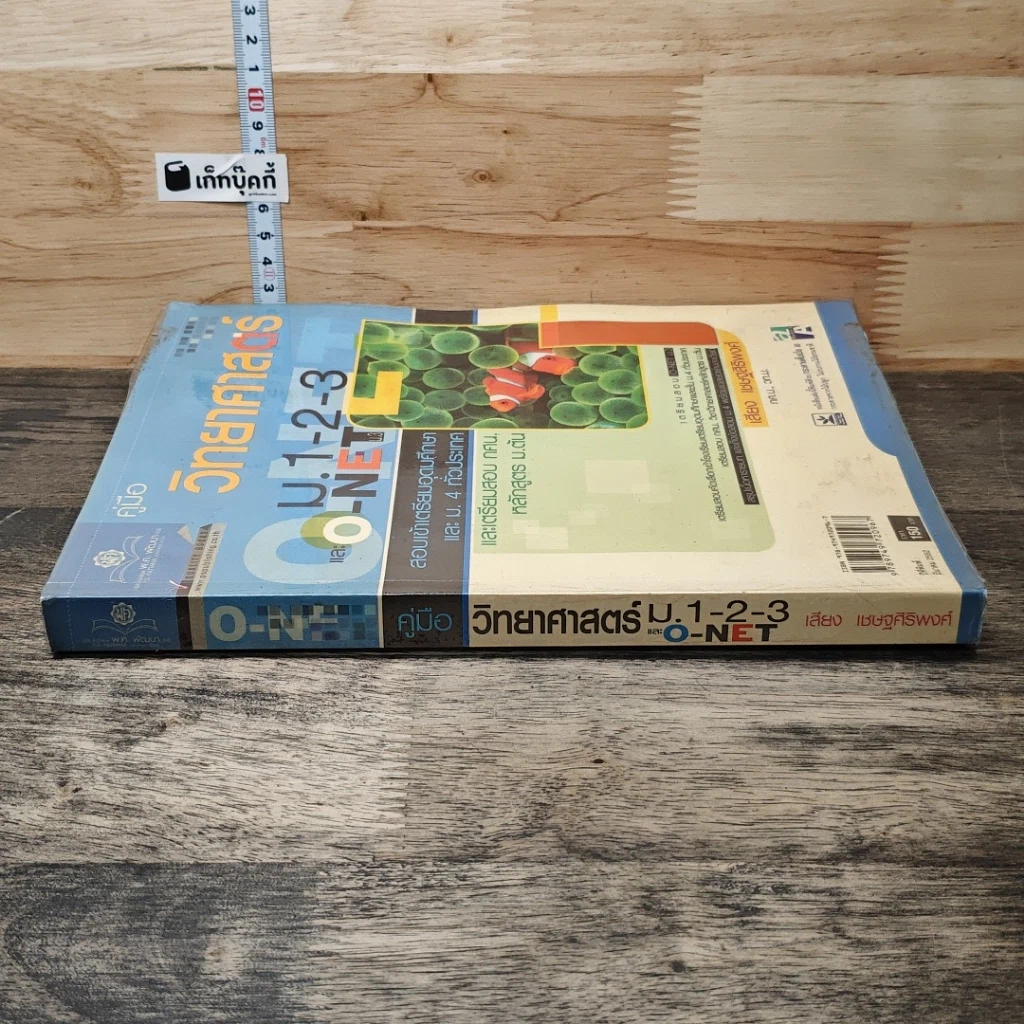 หนังสือ คู่มือวิทยาศาสตร์ ม.1-2-3 และ o-net รูปที่ 2