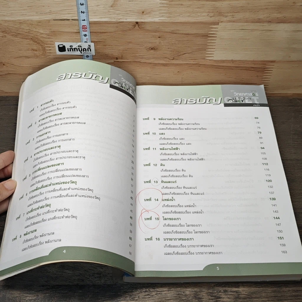 หนังสือ คู่มือวิทยาศาสตร์ ม.1-2-3 และ o-net รูปที่ 7