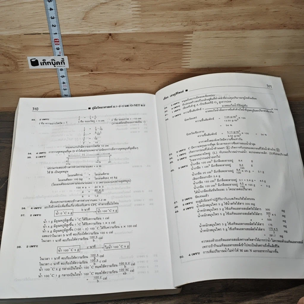 หนังสือ คู่มือวิทยาศาสตร์ ม.1-2-3 และ o-net รูปที่ 9
