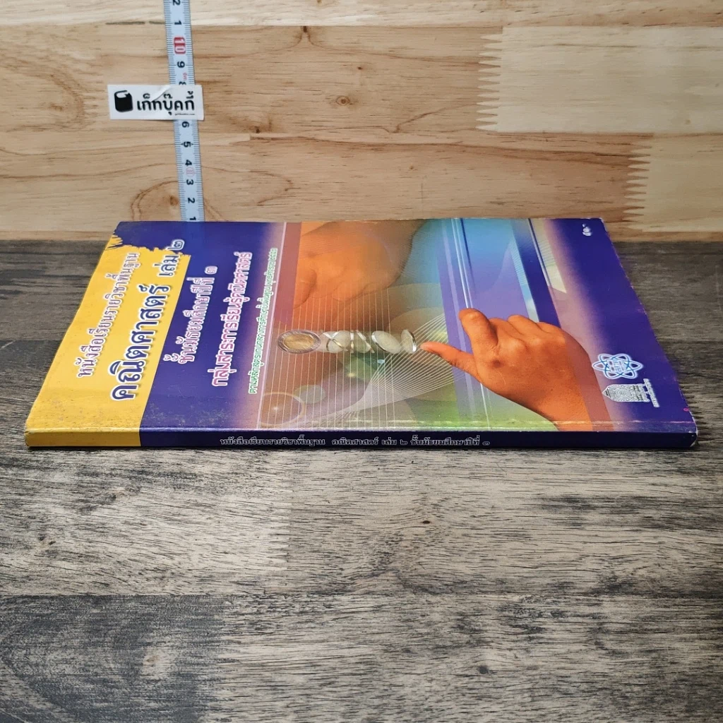หนังสือ หนังสือเรียนรายวิชาพื้นฐาน คณิตศาสตร์ เล่ม 2 ชั้นประถมศึกษาที่ 3 รูปที่ 2