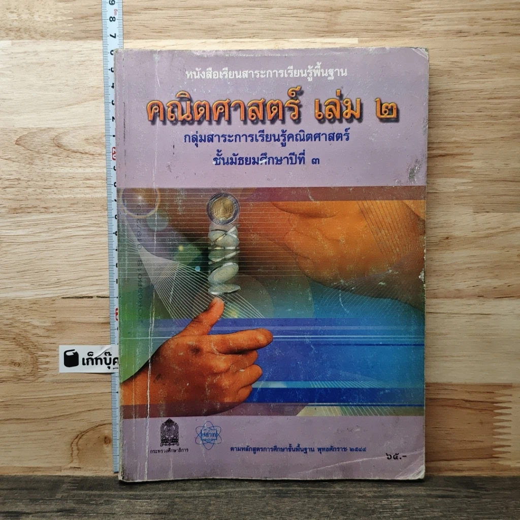 หนังสือ หนังสือเรียนสาระการเรียนรู้พื้นฐาน คณิตศาสตร์ เล่ม 2 ชั้นมัธยมศึกษาปีที่ 3 รูปที่ 1