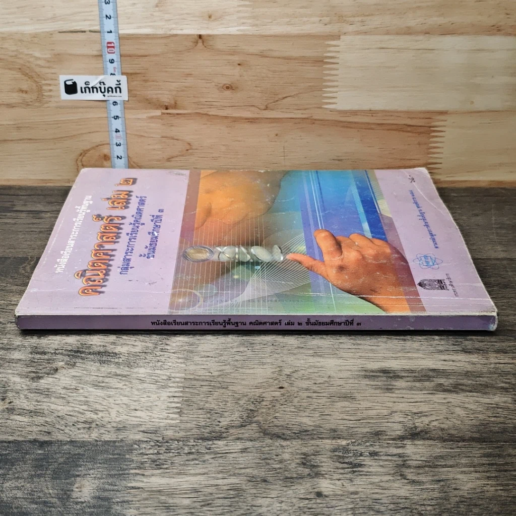 หนังสือ หนังสือเรียนสาระการเรียนรู้พื้นฐาน คณิตศาสตร์ เล่ม 2 ชั้นมัธยมศึกษาปีที่ 3 รูปที่ 2
