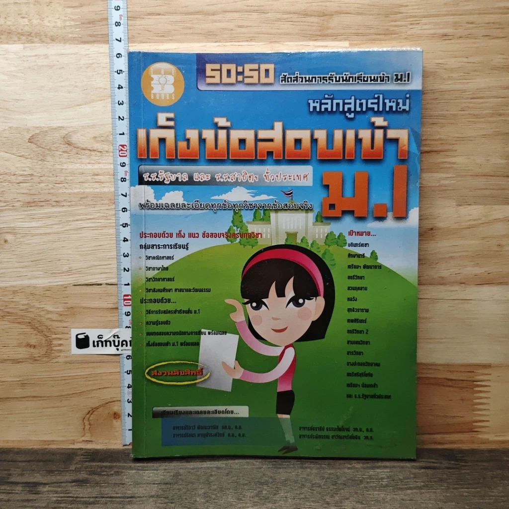 หนังสือ เก็งข้อสอบเข้า ม.1 รูปที่ 1