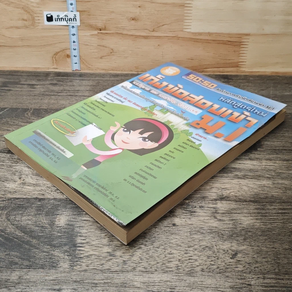 หนังสือ เก็งข้อสอบเข้า ม.1 รูปที่ 3