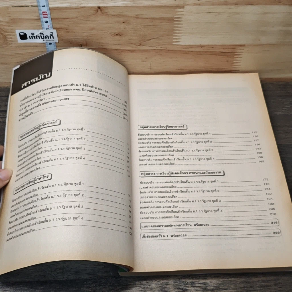 หนังสือ เก็งข้อสอบเข้า ม.1 รูปที่ 7