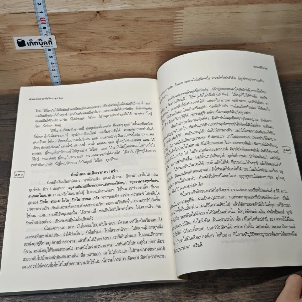 หนังสือ คำสอนหลวงพ่อวัดท่าซุง 28 รูปที่ 10