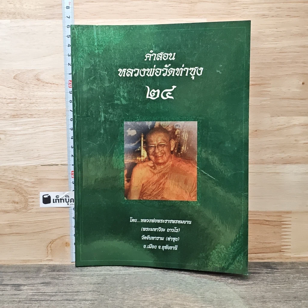หนังสือ คำสอนหลวงพ่อวัดท่าซุง 24 รูปที่ 1