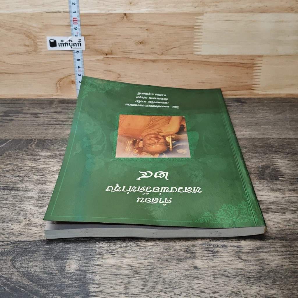 หนังสือ คำสอนหลวงพ่อวัดท่าซุง 24 รูปที่ 4