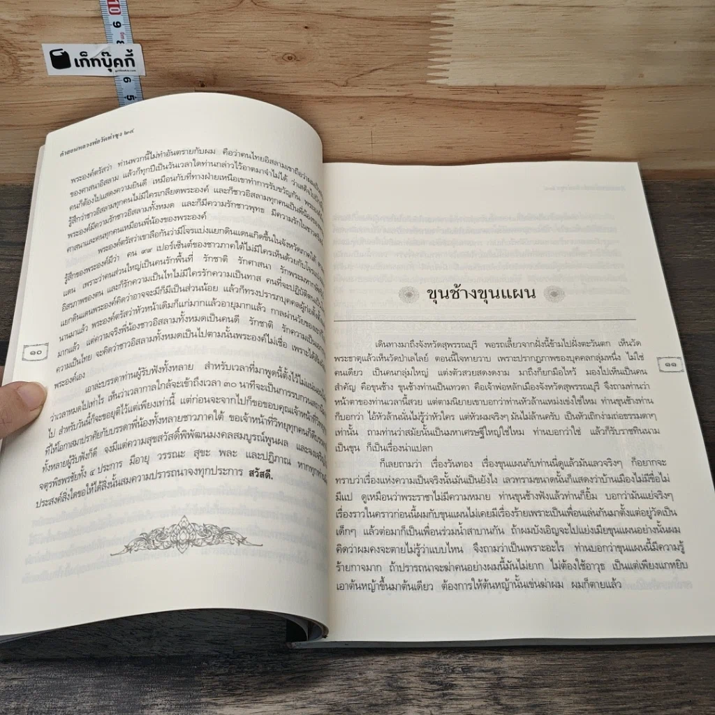 หนังสือ คำสอนหลวงพ่อวัดท่าซุง 24 รูปที่ 8