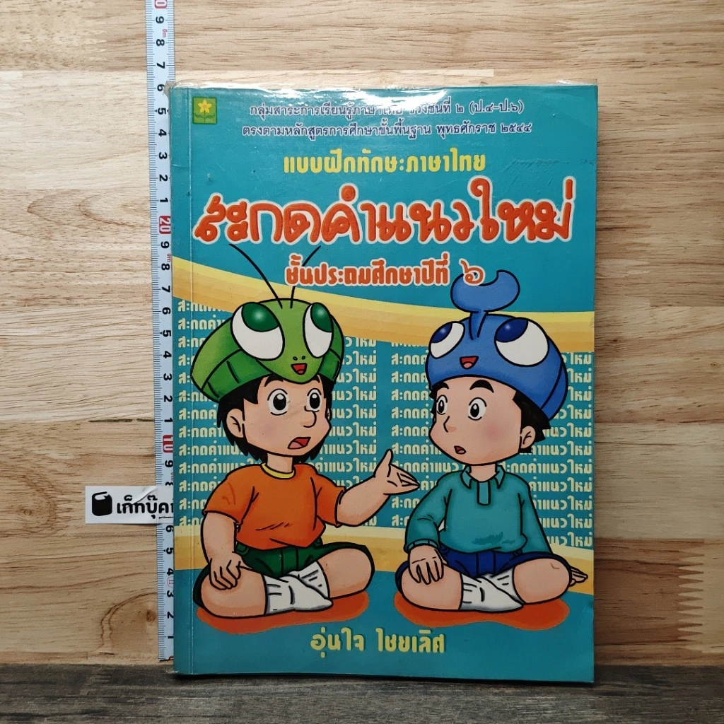 หนังสือ แบบฝึกทักษะภาษาไทย สะกดคำแนวใหม่ ชั้นประถมศึกษาปีที่ 6 รูปที่ 1