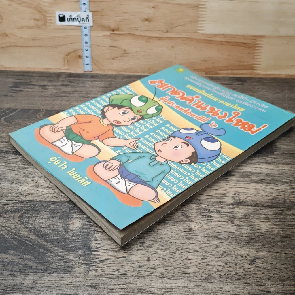 หนังสือ แบบฝึกทักษะภาษาไทย สะกดคำแนวใหม่ ชั้นประถมศึกษาปีที่ 6 รูปที่ 3