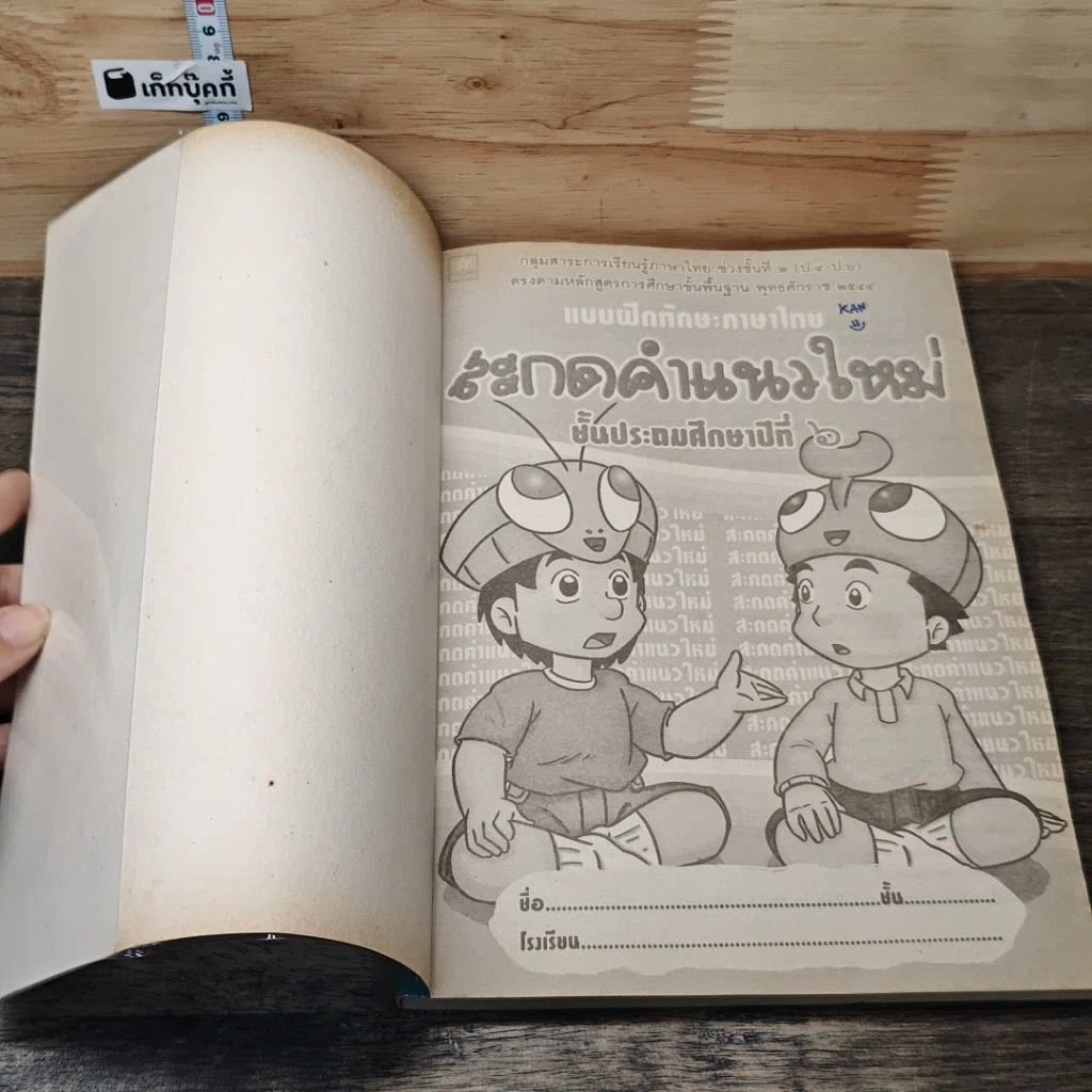 หนังสือ แบบฝึกทักษะภาษาไทย สะกดคำแนวใหม่ ชั้นประถมศึกษาปีที่ 6 รูปที่ 6