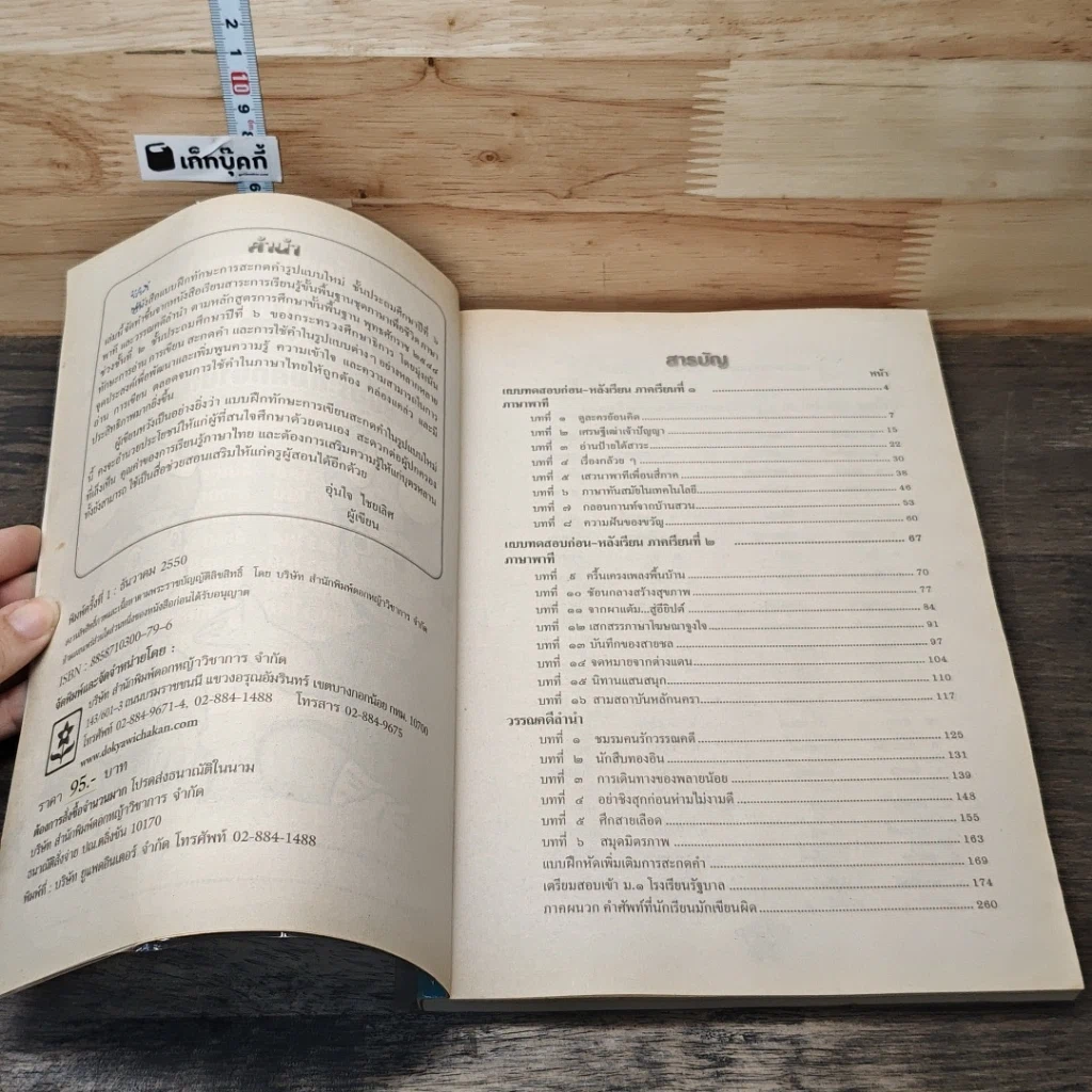 หนังสือ แบบฝึกทักษะภาษาไทย สะกดคำแนวใหม่ ชั้นประถมศึกษาปีที่ 6 รูปที่ 7