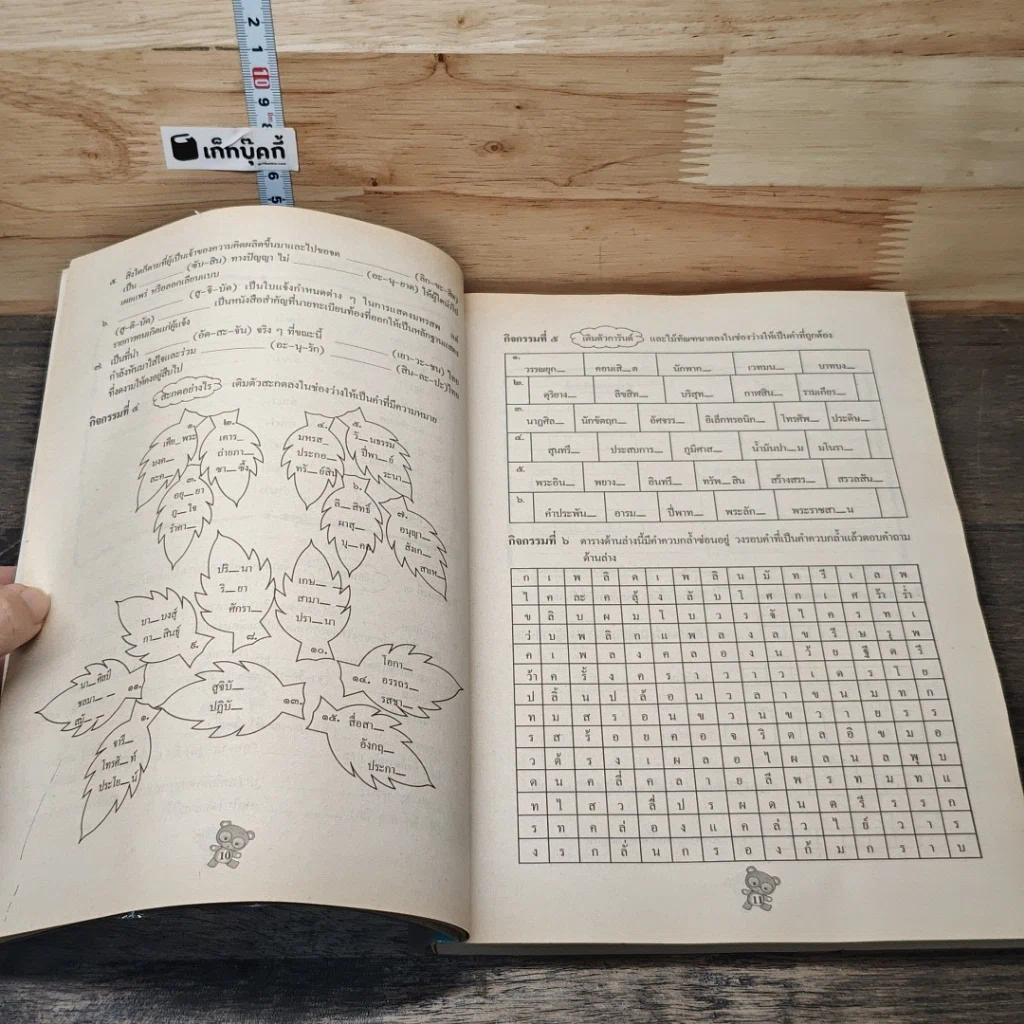 หนังสือ แบบฝึกทักษะภาษาไทย สะกดคำแนวใหม่ ชั้นประถมศึกษาปีที่ 6 รูปที่ 9