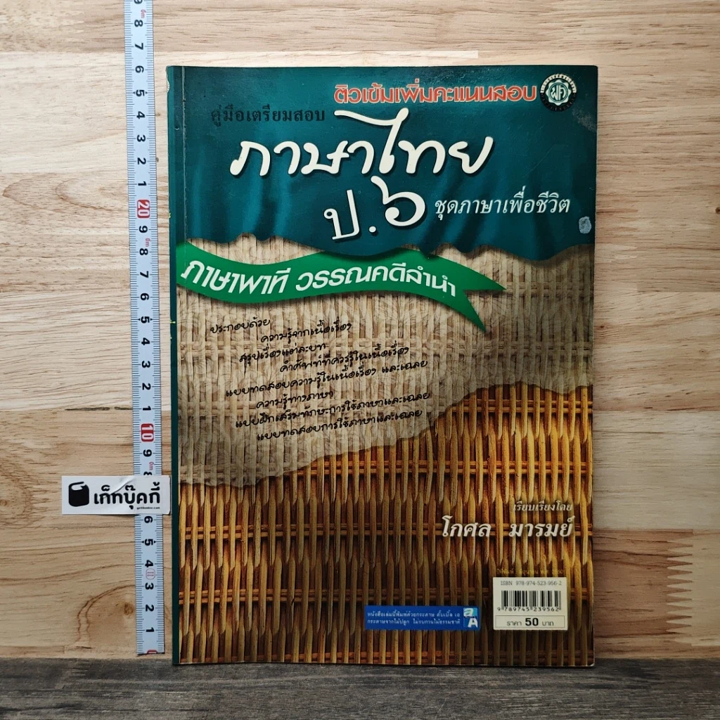 หนังสือ คู่มือเตรียมสอบ ภาษาไทย ป.6 รูปที่ 1