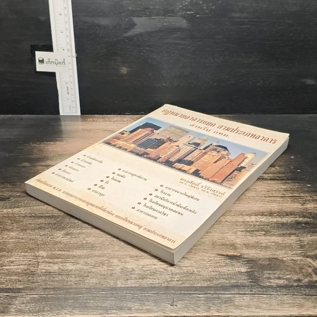 หนังสือ กฎหมายอาคารแยก ตามประเภทอาคาร สำหรับ กทม. รูปที่ 4