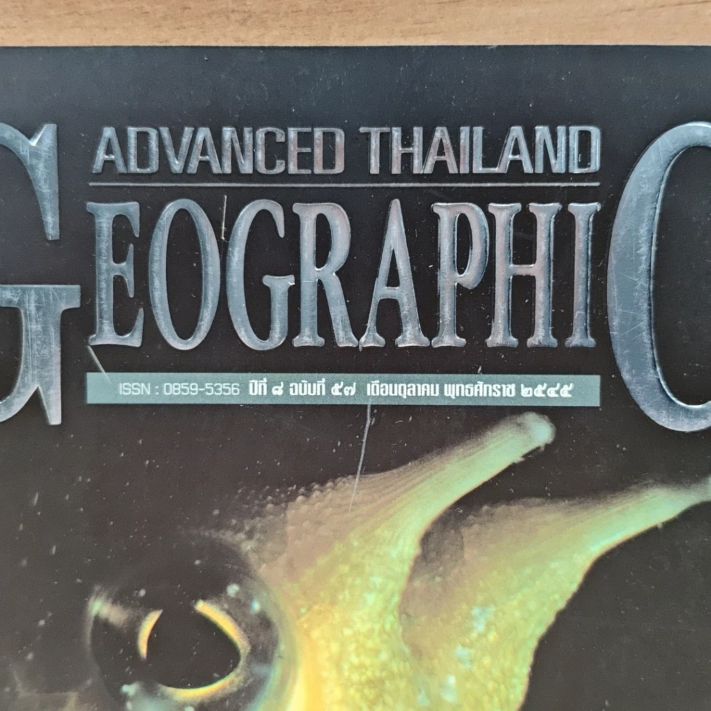 หนังสือ Advanced Thailand Geographic ปีที่ 8 ฉบับที่ 57 ต.ค.2545 รูปที่ 2