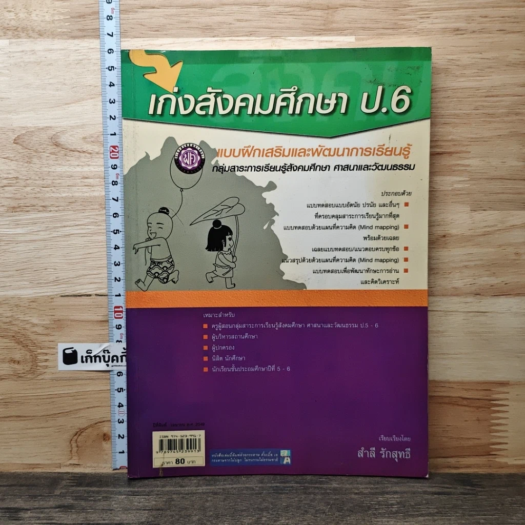 หนังสือ เก๋งสังคมศึกษา ป.6 รูปที่ 1