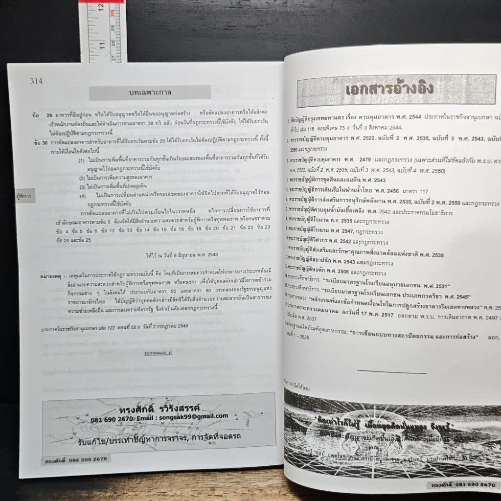 หนังสือ กฎหมายอาคารแยก ตามประเภทอาคาร สำหรับ กทม. รูปที่ 9